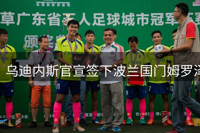 乌迪内斯官宣签下波兰国门姆罗泽克 合同签约至2030年