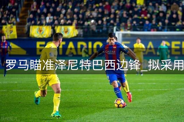 罗马瞄准泽尼特巴西边锋 拟采用分期付款方案引援